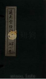 通志堂经解  四书辨疑  卷一至卷四（ PDF版）