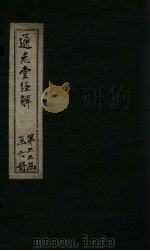 通志堂经解  经典释文  卷十一至卷十四（ PDF版）
