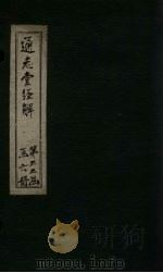 通志堂经解  经典释文  卷十五至卷十八（ PDF版）