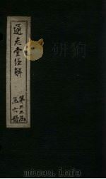 通志堂经解  经典释文  卷十九至卷二十二（ PDF版）