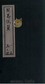周易说翼  卷2（ PDF版）