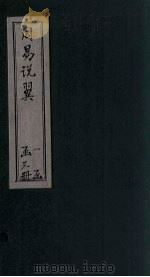 周易说翼  卷3（ PDF版）