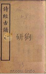 诗经古谱 1908 PDF电子版封面