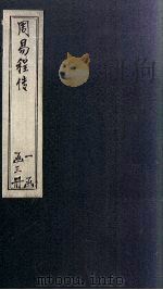 周易程传  卷1-2（1866 PDF版）