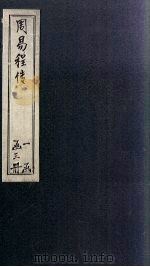 周易程传  卷5-8（1866 PDF版）