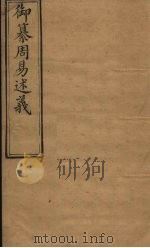 御纂周易述义  卷1（1873 PDF版）