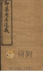 御纂周易述义 卷2 1873 PDF电子版封面 (清)傅垣等著
