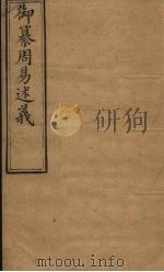 御纂周易述义  卷5（1873 PDF版）