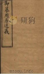 御纂周易述义  卷6-7（1873 PDF版）
