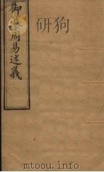 御纂周易述义  卷8-9（1873 PDF版）