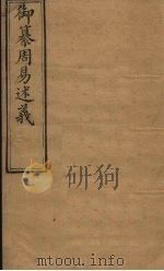 御纂周易述义  卷10（1873 PDF版）