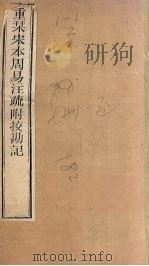 周易注疏 重刊宋本周易注疏附校勘记 卷1 PDF电子版封面 (唐)陆德明著