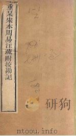 周易注疏  重刊宋本周易注疏附校勘记  卷2（ PDF版）