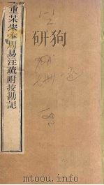 周易注疏  重刊宋本周易注疏附校勘记  卷3     PDF电子版封面    （唐）陆德明著 
