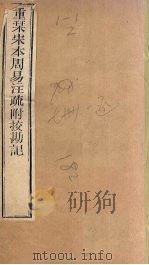 周易注疏  重刊宋本周易注疏附校勘记  卷4（ PDF版）