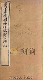 周易注疏 重刊宋本周易注疏附校勘记 卷5 PDF电子版封面 (唐)陆德明著