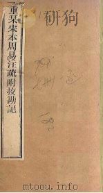 周易注疏  重刊宋本周易注疏附校勘记  卷6-7（ PDF版）