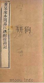 周易注疏 重刊宋本周易注疏附校勘记 卷8-9 PDF电子版封面 (唐)陆德明著