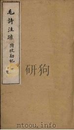 毛诗注疏附校勘记 卷一 一之一 PDF电子版封面
