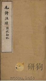 毛诗注疏附校勘记  卷一  一之四至五（ PDF版）