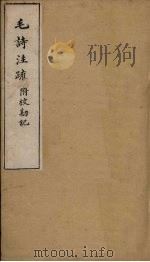 毛诗注疏附校勘记 卷二 二之一至二 PDF电子版封面