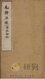 毛诗注疏附校勘记  卷四  四之一至二（ PDF版）