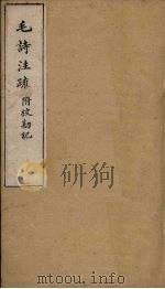 毛诗注疏附校勘记 卷六 六之二至四 PDF电子版封面