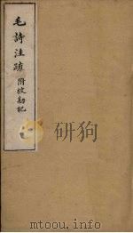 毛诗注疏附校勘记  卷三  三之二至三（ PDF版）