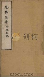 毛诗注疏附校勘记  卷七  七之一至三（ PDF版）