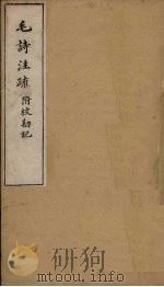 毛诗注疏附校勘记  卷八  八之二（ PDF版）