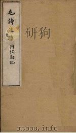 毛诗注疏附校勘记  卷八至卷九  八之三至九二（ PDF版）
