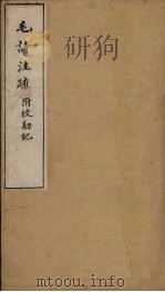 毛诗注疏附校勘记  卷九至卷十  九之三至十之一（ PDF版）