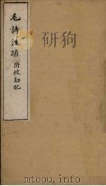毛诗注疏附校勘记  卷十至卷十一  十之二至十一之一（ PDF版）