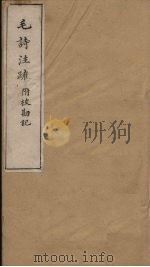 毛诗注疏附校勘记  卷十二  十二之二至三（ PDF版）