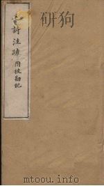 毛诗注疏附校勘记  卷十三  十三之一至二（ PDF版）