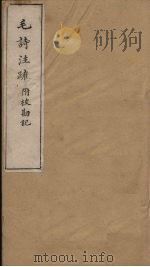 毛诗注疏附校勘记  卷十四  十四之一至二（ PDF版）