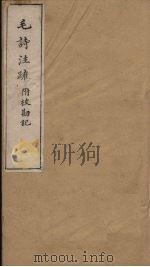 毛诗注疏附校勘记  卷十四至卷十五  十四之三至十五之一（ PDF版）