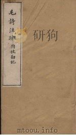 毛诗注疏附校勘记 卷十五 十五之二至三 PDF电子版封面