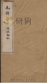 毛诗注疏附校勘记  卷十六  十六之一至二（ PDF版）