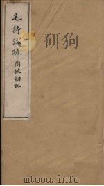 毛诗注疏附校勘记  卷十六  十六之三至四（ PDF版）