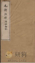 毛诗注疏附校勘记  卷十六至卷十七  十六之五至十七之三（ PDF版）