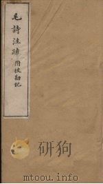 毛诗注疏附校勘记  卷十七至卷十八  十七之四至十八至一（ PDF版）