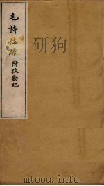 毛诗注疏附校勘记  卷十八  十八之二至三（ PDF版）