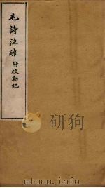 毛诗注疏附校勘记  卷十八  十八之四至五（ PDF版）