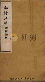 毛诗注疏附校勘记  卷十九  十九之一至二（ PDF版）