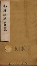 毛诗注疏附校勘记  卷十九  十九之三之四（ PDF版）