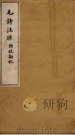 毛诗注疏附校勘记  卷二十  二十之一二（ PDF版）