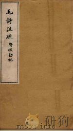 毛诗注疏附校勘记  卷二十  二十之三至四（ PDF版）