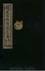 钦定书经传说汇纂  卷8-9（1730 PDF版）