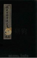 钦定书经传说汇纂  卷21（1730 PDF版）